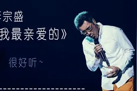 李宗盛唱的我最亲爱的视频封面