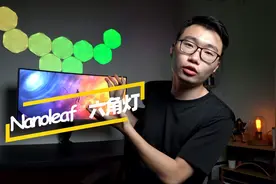 装饰墙面必备的RGB氛围灯利器，Nanoleaf智能六角灯上手体验！视频封面