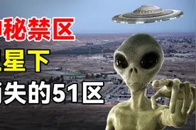 51区卫星下诡异消失！美国前工程师爆料：曾是外星人研究基地？视频封面