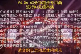 V4.06 63分钟跑步专用曲，步频185，流行DJ无缝串烧跑步轻松不累视频封面