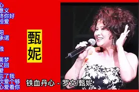 甄妮：港台老歌星甄妮经典歌曲精选16首视频封面