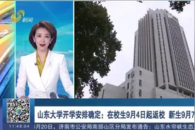山东大学官宣开学安排！在校生9月4日-5日返校，新生9月7日报到视频封面