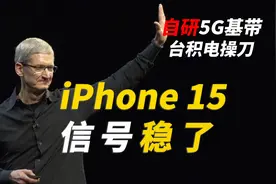 iPhone 15信号稳了？苹果自研5G基带曝光