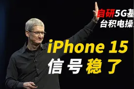 iPhone 15信号稳了？苹果自研5G基带曝光视频封面