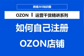 俄罗斯OZON平台注册店铺保姆级教程