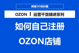 俄罗斯OZON平台注册店铺保姆级教程视频封面