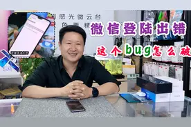 网络错误微信无法登陆,大面积出现这种bug,景哥这个方法可以试试