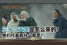 第111集：封神榜八部正神详解, 第五部斗部：三十六天罡星。视频封面