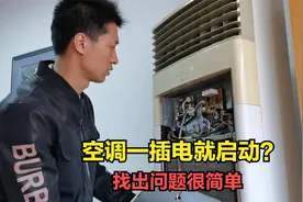 空调一插电就启动？找出问题很简单，师傅把维修全过程分享给你视频封面