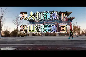 雪后初霁航拍华山湖，一朵巨莲宛中央，银妆素裹美如画视频封面