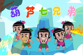 葫芦娃儿歌：葫芦七兄弟视频封面