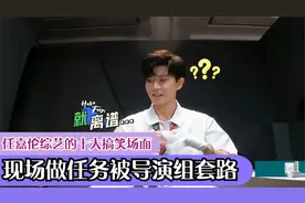 任嘉伦综艺十大搞笑场面，做任务被导演组套路，任嘉伦：防不胜防视频封面
