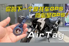 你的下一个摩托车GPS何必是GPS！苹果AirTag竟然还能这么用~