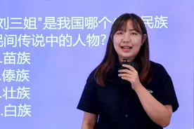 公务员真题：“刘三姐”是我国哪个少数民族传说中的人物呢？视频封面