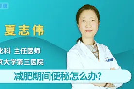 减肥期间容易便秘？不要怕，这些小妙招帮你解决难题视频封面