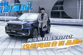 静态体验吉利星越L，内饰用料和车身尺寸，均超同级合资品牌！视频封面
