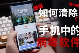 教你如何清除手机里令人头疼的流氓病毒软件视频封面
