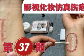影视特效化妆伤效妆，仿真伤疤上妆视频教程视频封面