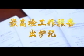 【视频】最高检工作报告出炉记视频封面