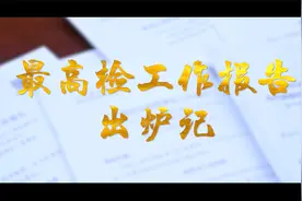 【视频】最高检工作报告出炉记视频封面