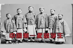 中国第一批留学生，为了国家的未来，清朝送了120幼童去美国学习视频封面