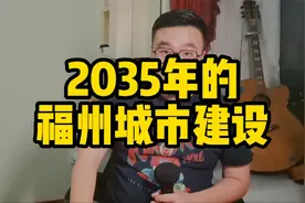 接下去的15年，福州这个城市将如何发展？2分钟告诉你答案。视频封面