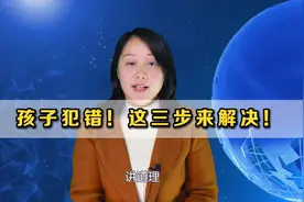 不管是儿子还是女儿如果犯错，家长这三步解决更有效！