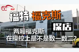 探店福特福克斯，两厢福克斯在操控上是不是数一数二？视频封面