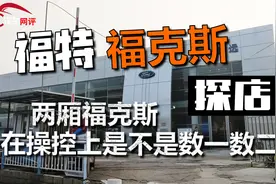 探店福特福克斯，两厢福克斯在操控上是不是数一数二？视频封面