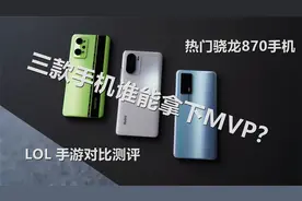 三款热门骁龙870手机，LOL手游测评来了！视频封面