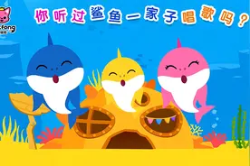 #碰碰狐#你听过鲨鱼一家子唱歌吗？