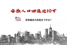 安徽人口回流近10万，劳务输出大省发生了什么？视频封面