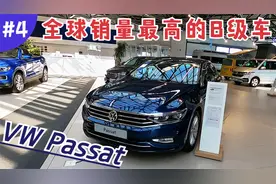 欧洲4S实拍车#4 | Passat欧洲卖得最好的B级车，大众利润最高车型