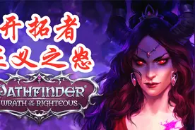 【开拓者: 正义之怒】开局200个可选职业的最新RPG游戏！