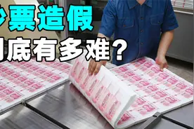 人民币是怎么制作的？钞票造假难度有多大？揭秘白纸变钱全过程视频封面