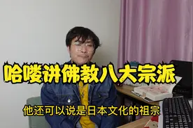 【专属节目】汉传佛教八大宗派的来源|哈喽讲宗教史视频封面