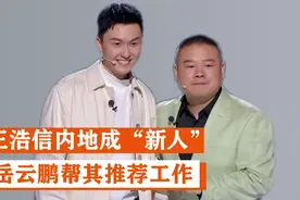王浩信：内地参加综艺成新人，得岳云鹏帮忙推荐视频封面