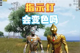 和平精英：当闪耀迪迦信号值降低时，指示灯就会变成红色？视频封面