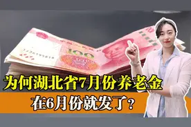 为何湖北省7月份的养老金在6月份就发了，是哪个原因？一起看看吧