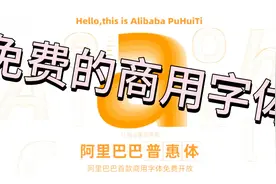 阿里巴巴免费商用字体，免费授权个人与企业使用，值得收藏