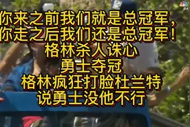 格林杀人诛心：你来之前我们就是冠军，你走之后我们还是冠军！视频封面