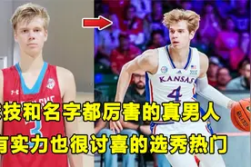 名字和球技都很厉害的"选秀热门"，人气和实力兼备的"真男人"迪克视频封面