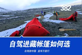 自驾进藏的露营帐篷该怎么选择？西藏老司机旅行聊攻略视频封面