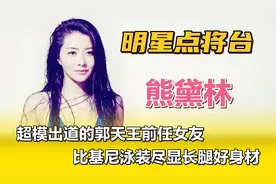 熊黛林—超模出道的郭天王前任女友，比基尼泳装尽显长腿好身材！视频封面