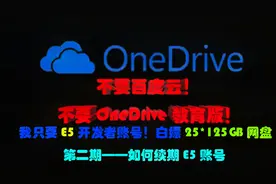 手把手教你续费你的免费OneDrive网盘视频封面