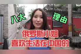 俄罗斯小姐姐分享喜欢生活在中国的8个理由，外国网友：我很羡慕