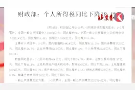 财政部公布2019年1-2月财政收支情况：个人所得税同比下降18.1% 视频封面