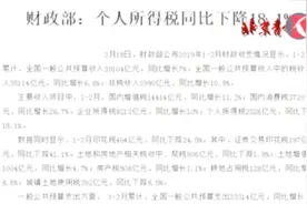 财政部公布2019年1-2月财政收支情况：个人所得税同比下降18.1% 视频封面