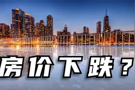 房价会跌？海南定调未来5年楼市发展，透露什么信号？还能买房吗视频封面