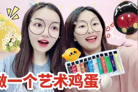艺术鸡蛋画法！涂上米奇和蒲公英，炒了吃会比普通鸡蛋香吗？视频封面
